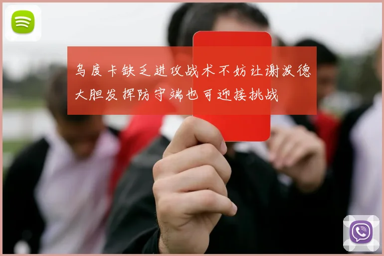 乌度卡缺乏进攻战术不妨让谢泼德大胆发挥防守端也可迎接挑战