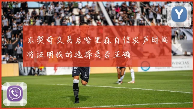 东契奇交易后哈里森自信发声时间将证明我的选择是否正确