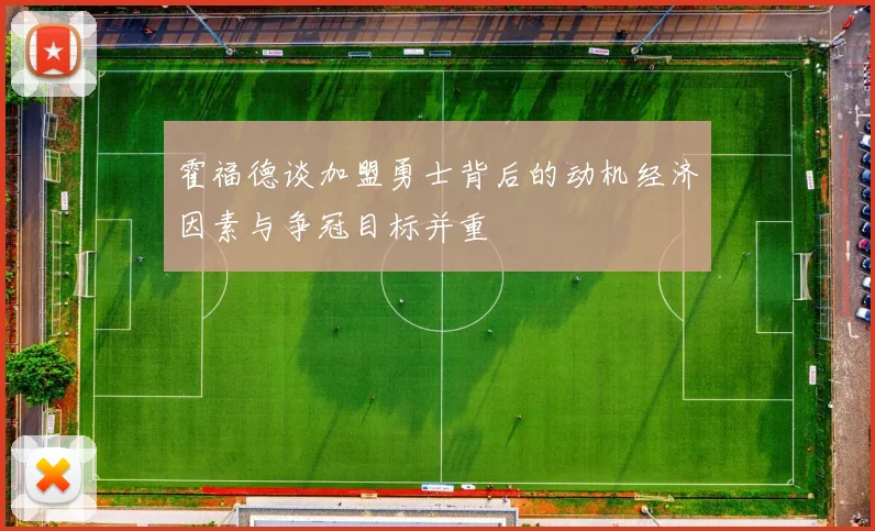 霍福德谈加盟勇士背后的动机经济因素与争冠目标并重