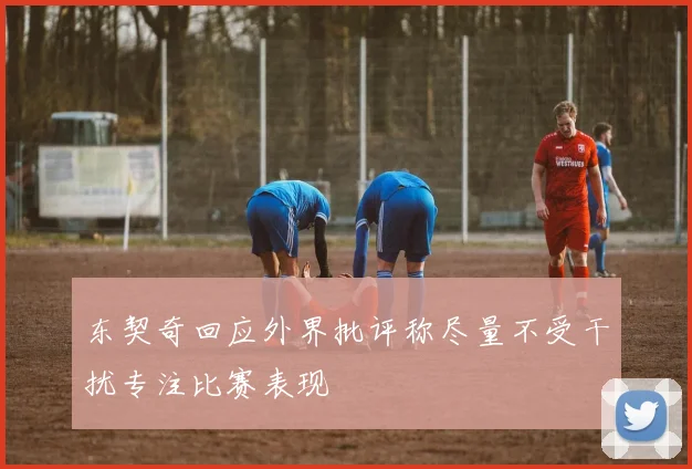 东契奇回应外界批评称尽量不受干扰专注比赛表现