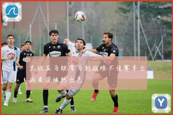 文班亚马缺席马刺战绩不佳赛季出战表现依然出色
