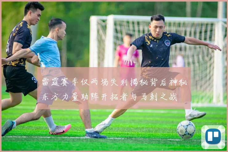 雷霆赛季仅两场失利揭秘背后神秘东方力量助阵开拓者与马刺之战