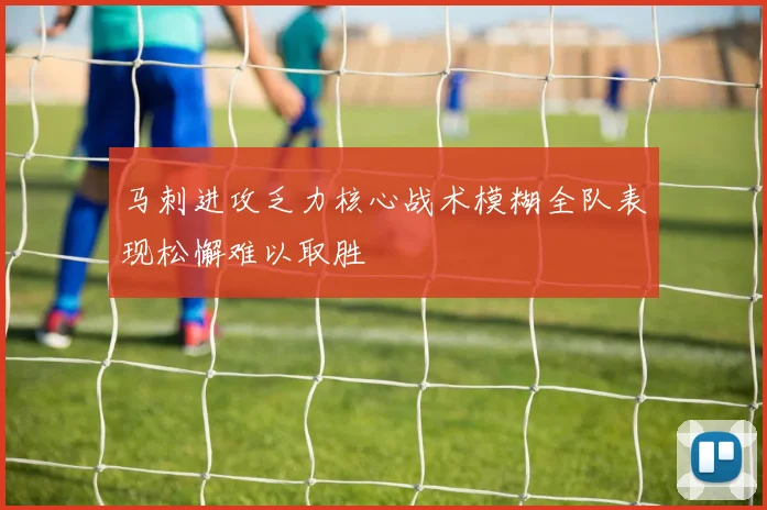 马刺进攻乏力核心战术模糊全队表现松懈难以取胜
