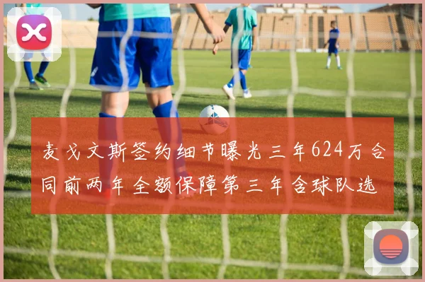 麦戈文斯签约细节曝光三年624万合同前两年全额保障第三年含球队选项