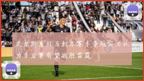 皮尔斯看好马刺本赛季争冠实力认为季后赛有望战胜雷霆