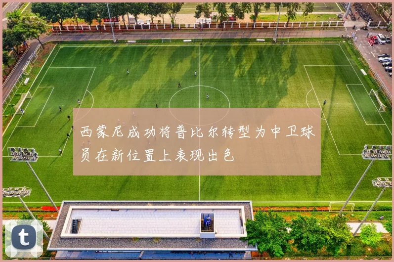 西蒙尼成功将普比尔转型为中卫球员在新位置上表现出色