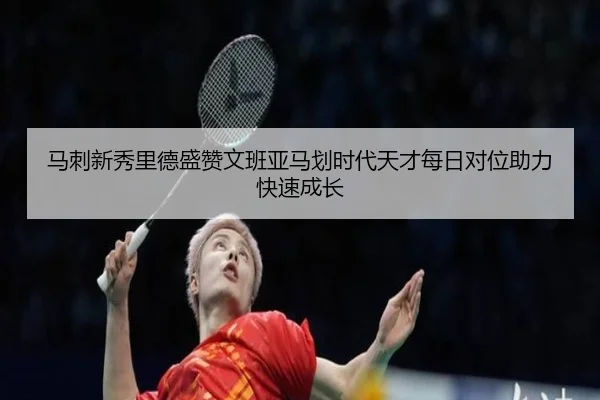 马刺新秀里德盛赞文班亚马划时代天才每日对位助力快速成长